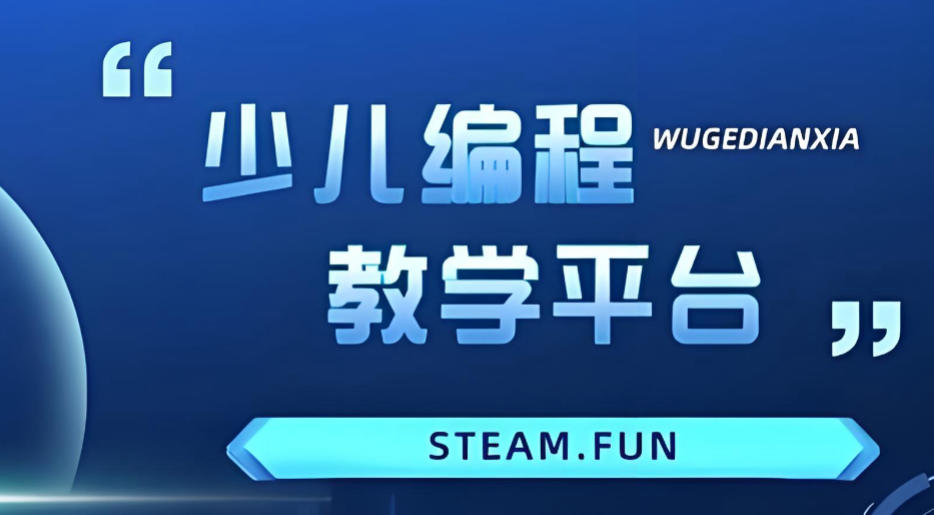 少儿编程培训机构