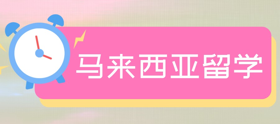 马来西亚留学中介