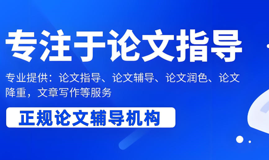 硕士研究生论文辅导机构