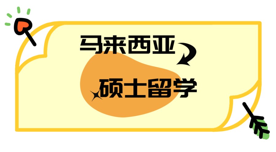 哪家马来西亚留学中介好