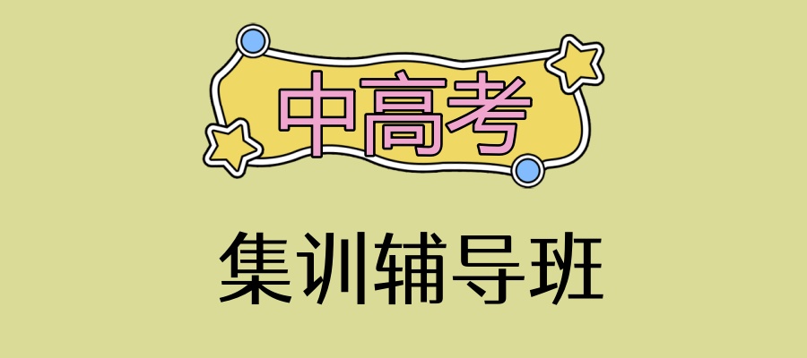 中高考辅导机构