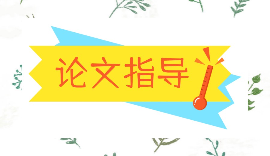 毕业季|本硕博论文辅导比较好的十大中介机构2026推荐2.jpg
