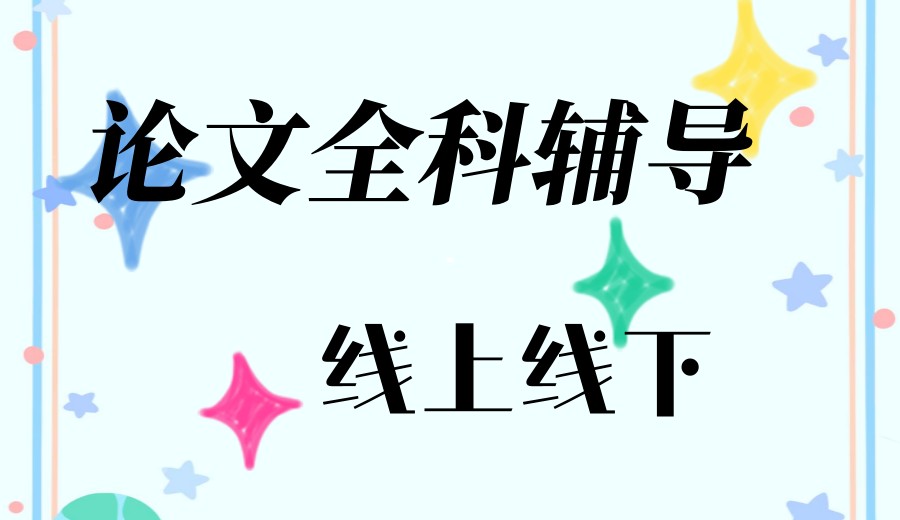 毕业季|本硕博论文辅导比较好的十大中介机构2026推荐5.jpg