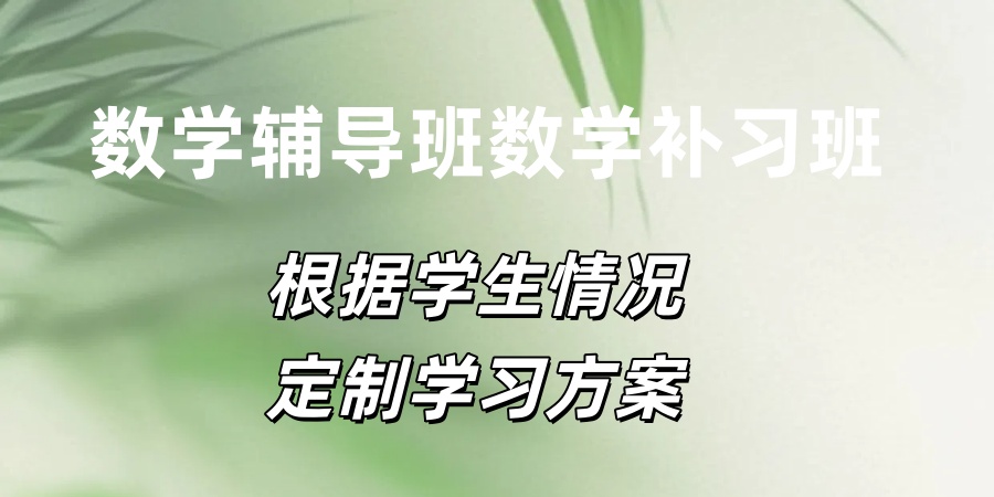 南京数学辅导班数学补习班哪家机构正规十大名单一览