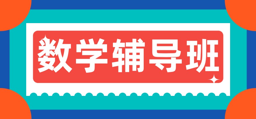 南京数学辅导班