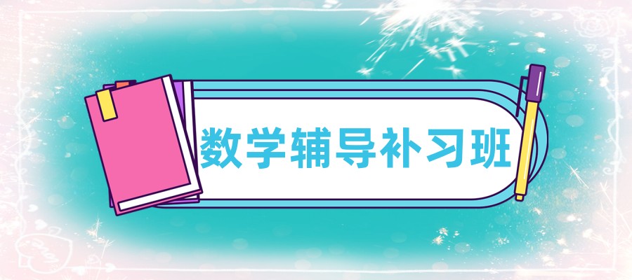 南京数学辅导补习机构