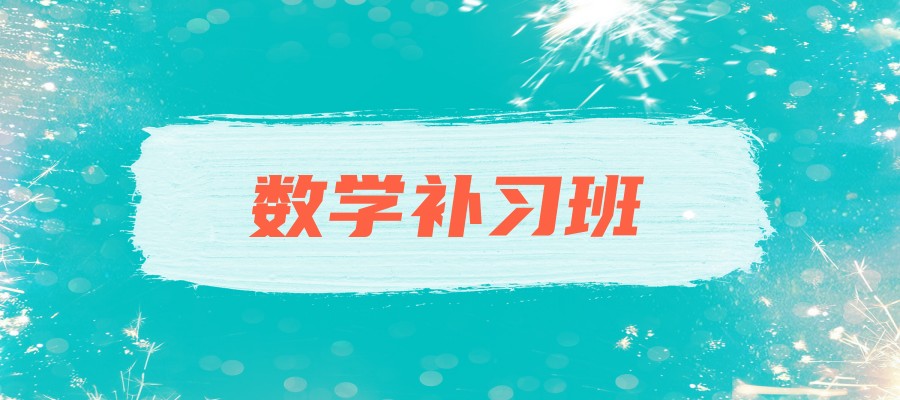 数学补习班
