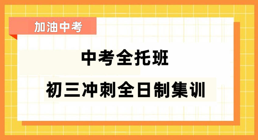 十大天津靠谱的中考初三全日制集训班榜单汇总