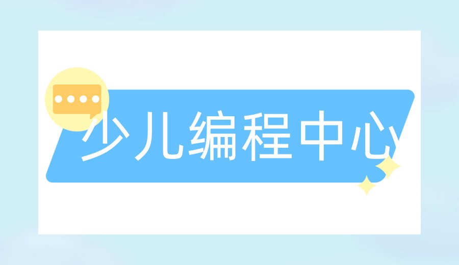 2026前十排名C++少儿编程培训机构口碑一览排行榜.jpg