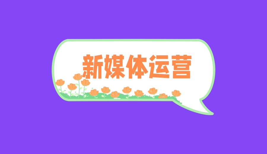 2026实时更新新媒体运营培训机构排名前十一览6.jpg