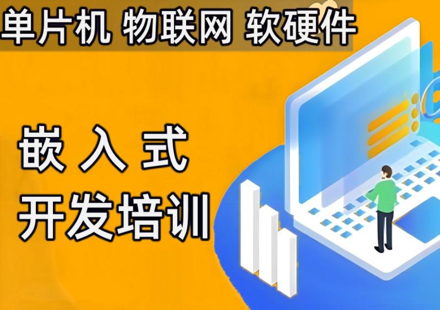 深圳嵌入式培训