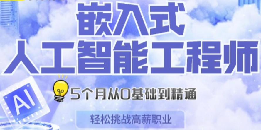 深圳嵌入式培训