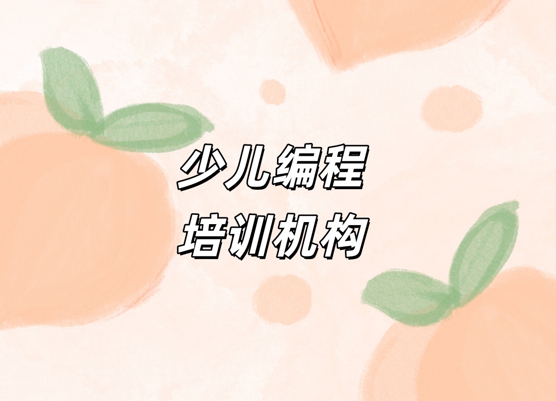 初中生编程C++培训机构