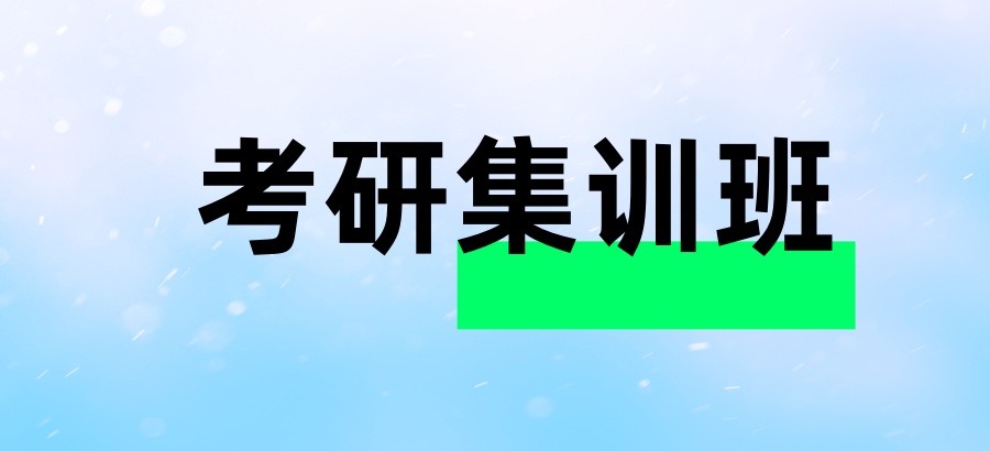 广州考研集训班