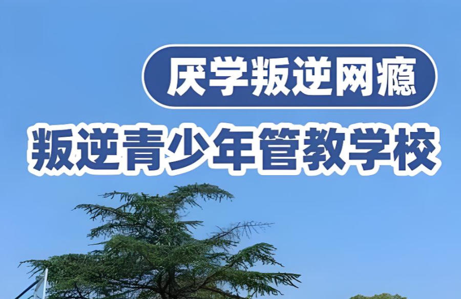 矫正叛逆孩子好的封闭式军事化学校