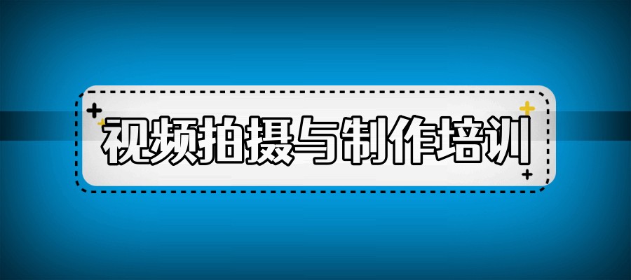 赣州top5短视频拍摄剪辑培训机构名单更新