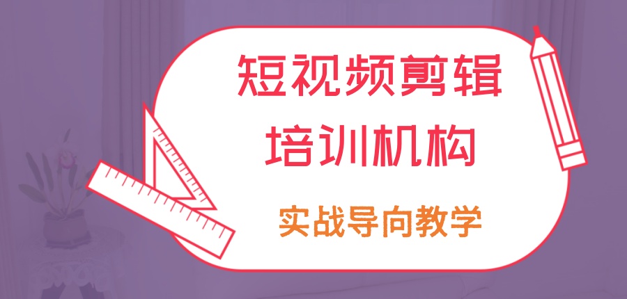 赣州短视频剪辑培训机构