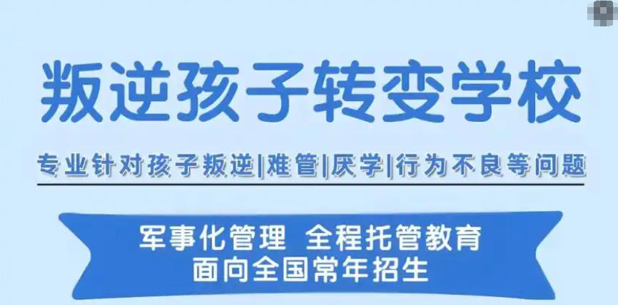 温州全封闭叛逆孩子管教学校
