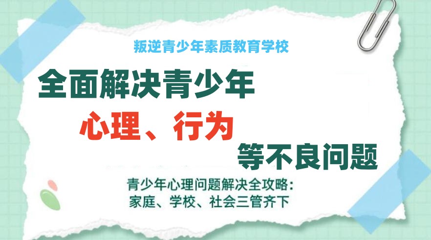 温州全封闭叛逆孩子管教学校