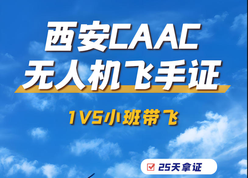 CAAC无人机驾驶执照培训学校
