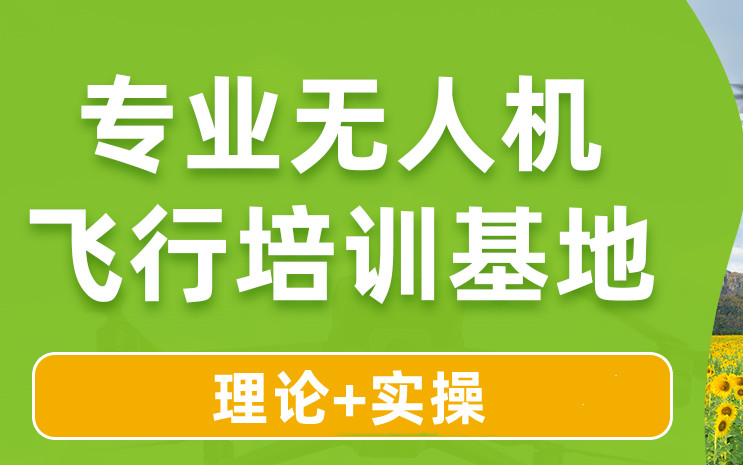 无人机培训学校