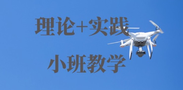 无人机培训班