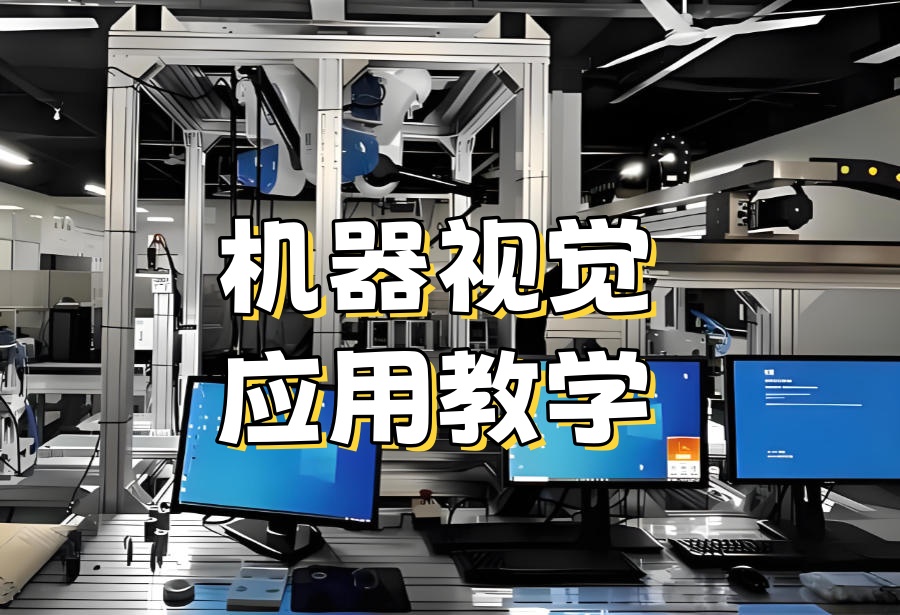 机器视觉教学培训班