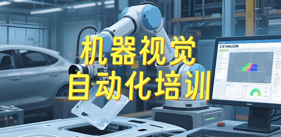 机器视觉教学培训班