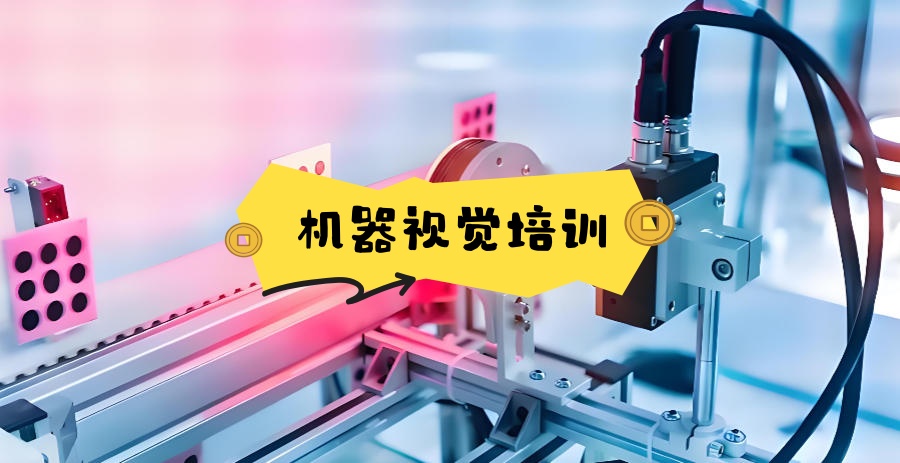机器视觉教学培训班