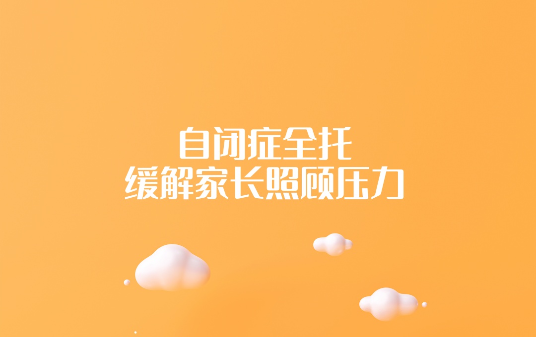 自闭症孩子寄宿全托机构
