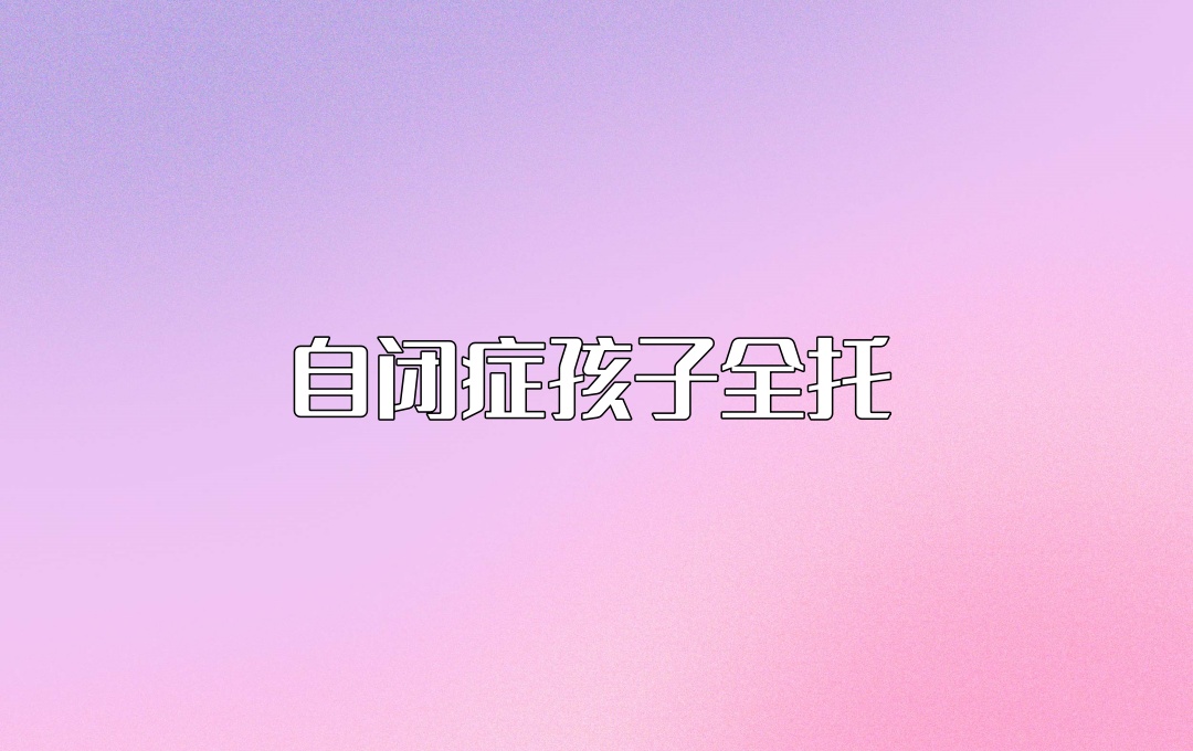 自闭症孩子寄宿全托机构