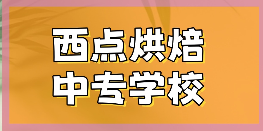 广州西点烘焙中专学校哪一家比较好？