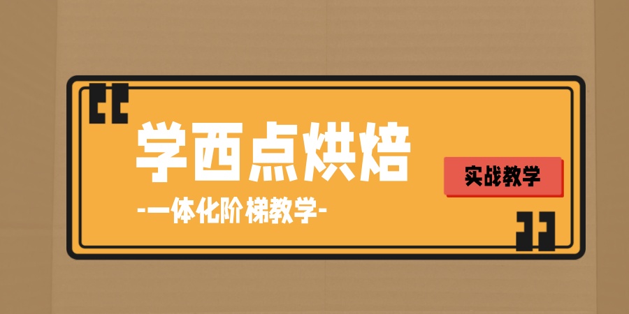 广州西点烘焙学校