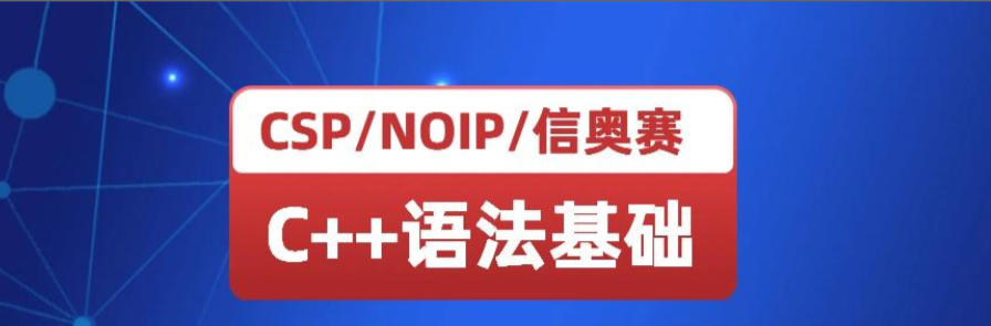 信奥赛C++编程培训机构