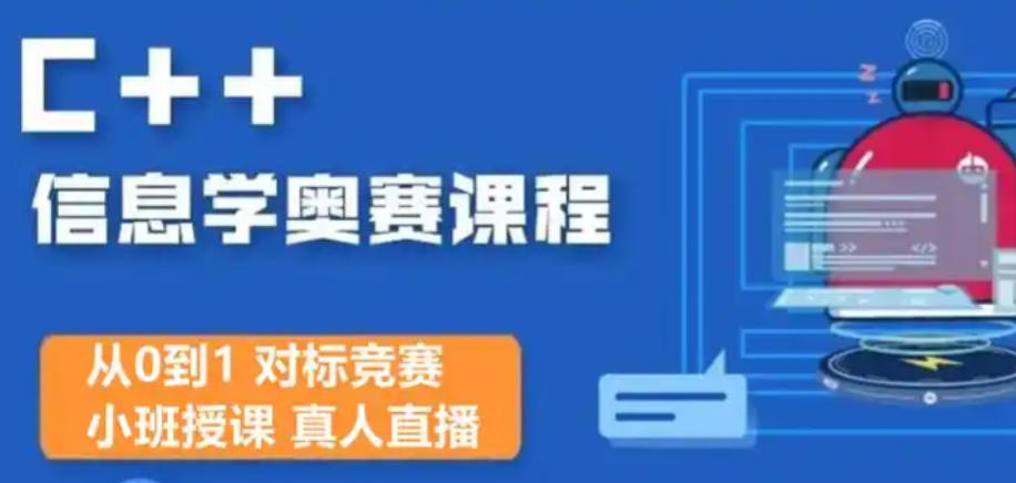 信奥赛C++编程培训机构