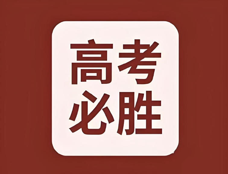 天津高考冲刺班哪个好.jpg