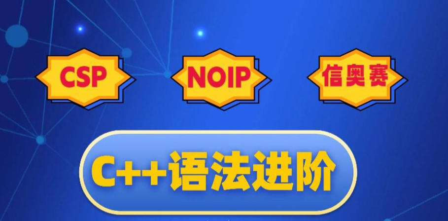 信奥赛C++编程培训机构