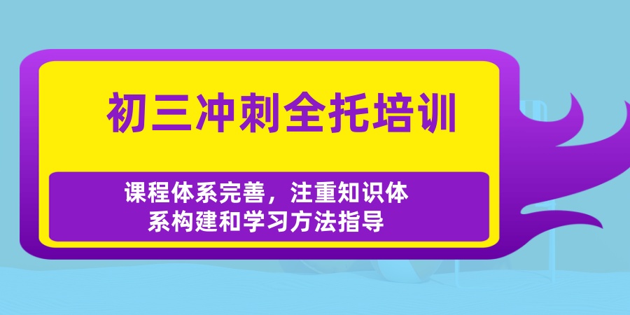 专注中考冲刺|2026北京中考初三全日制班招生中！哪家好？