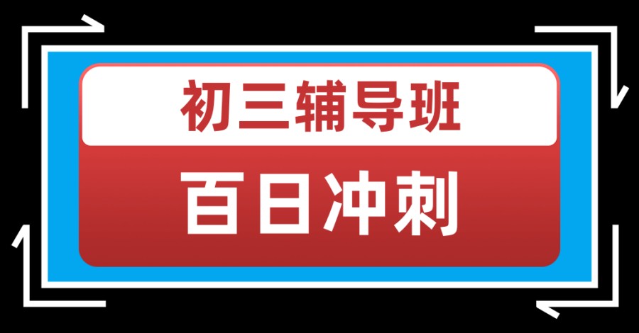 北京中考初三全日制班