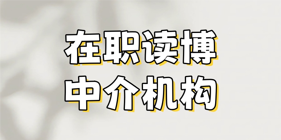 在职读博中介机构.jpg