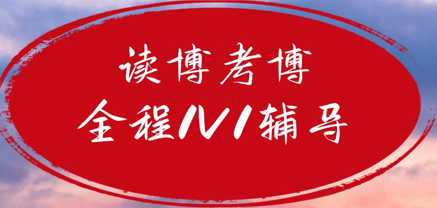 在职读博中介机构哪家好
