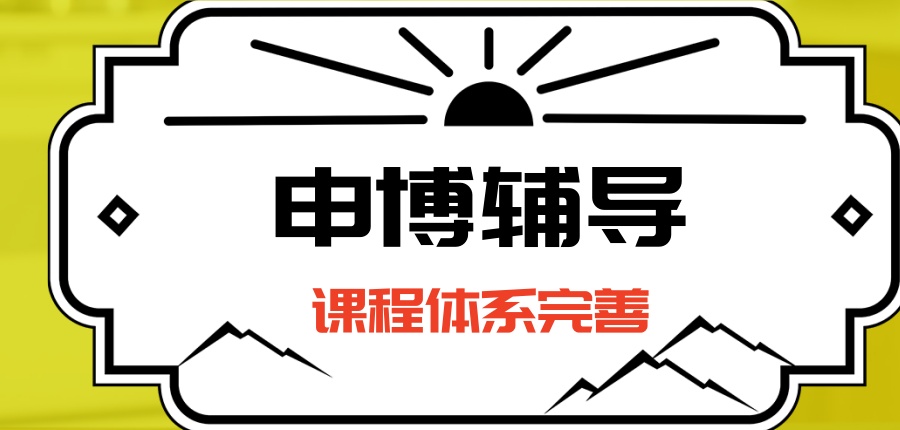 在职读博中介机构推荐”