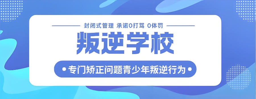 封闭式军事化叛逆管教学校