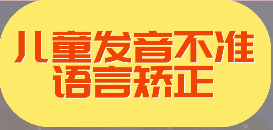 成都儿童语言康复中心哪里好-东方启音儿童康复中心