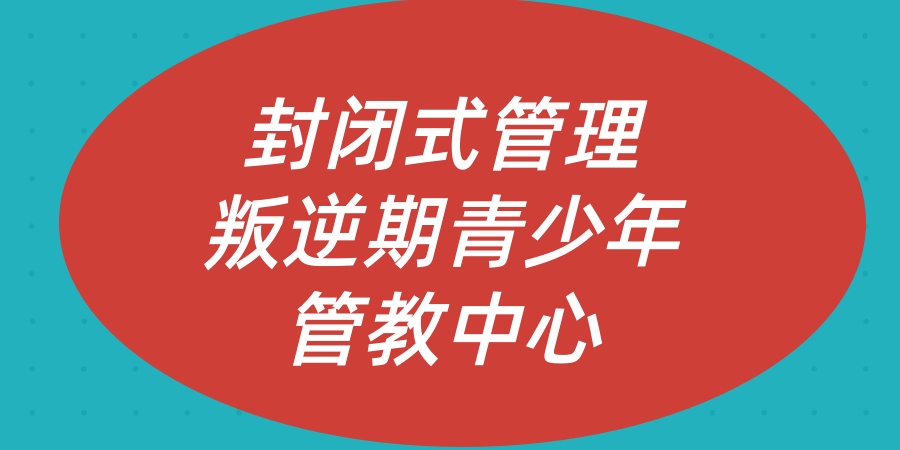 河南漯河五大封闭式叛逆孩子学校名单公布