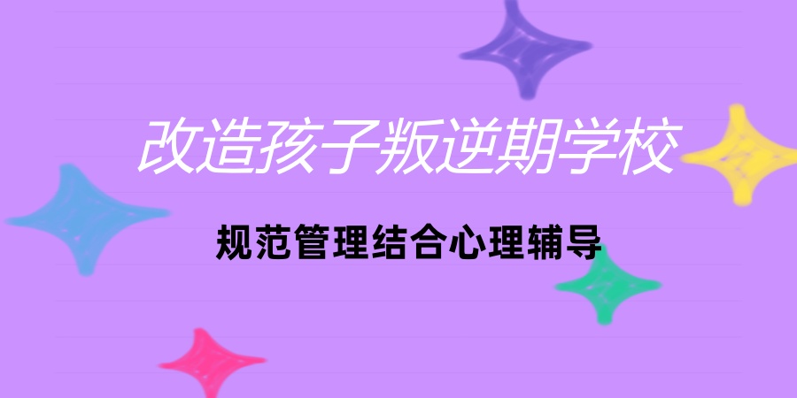 叛逆学校