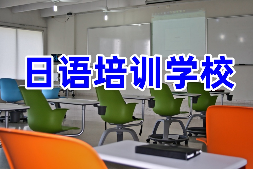 2026年甄选珠海日语培训机构.jpg