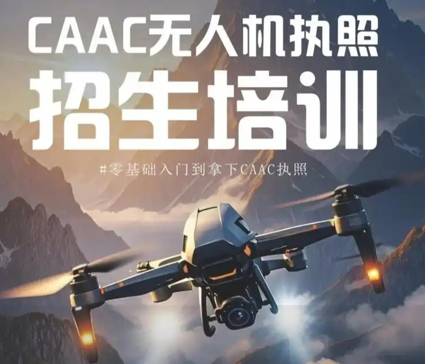 CAAC无人机培训