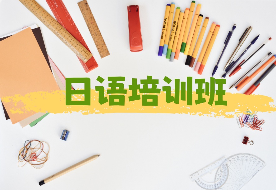 珠海日语辅导机构.jpg