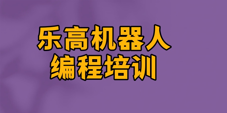 乐高机器人编程有必要学吗？选择哪家编程培训机构好？